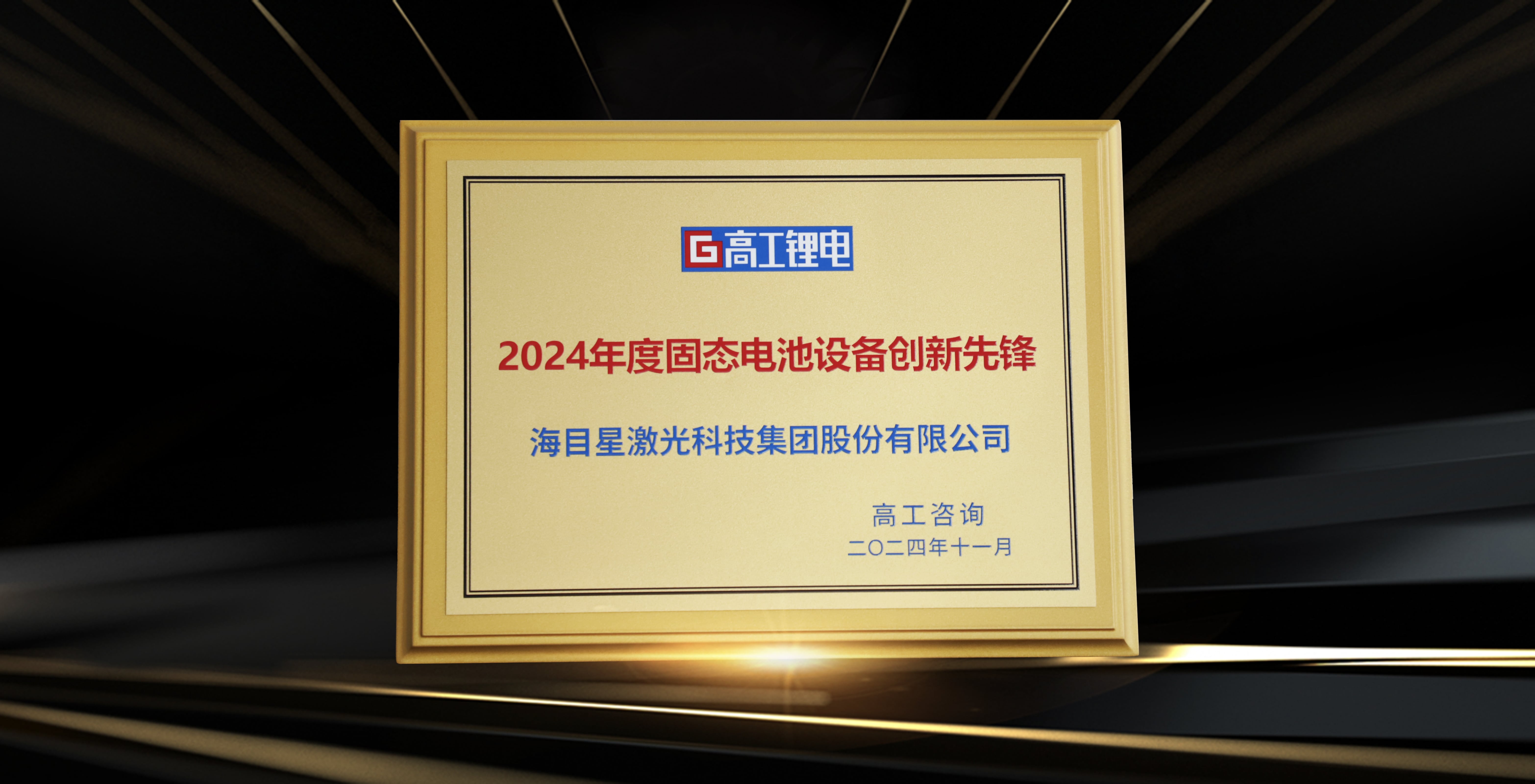 undefined 高工金球獎(jiǎng)-2024年度固態(tài)電池設(shè)備創(chuàng)新先鋒.jpg