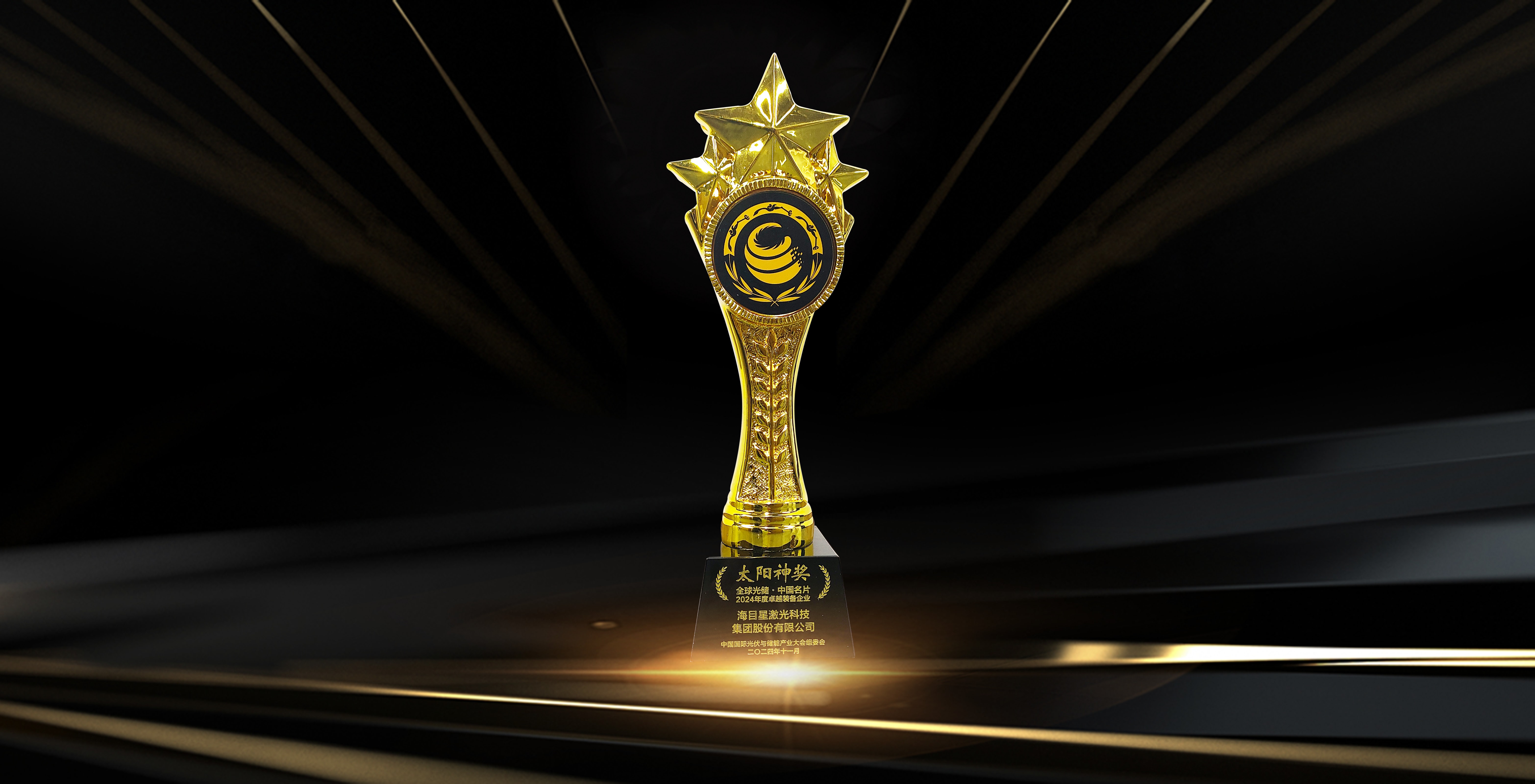 undefined “太陽(yáng)神獎(jiǎng)”全球光儲(chǔ)·中國(guó)名片-2024年度卓越裝備企業(yè).jpg