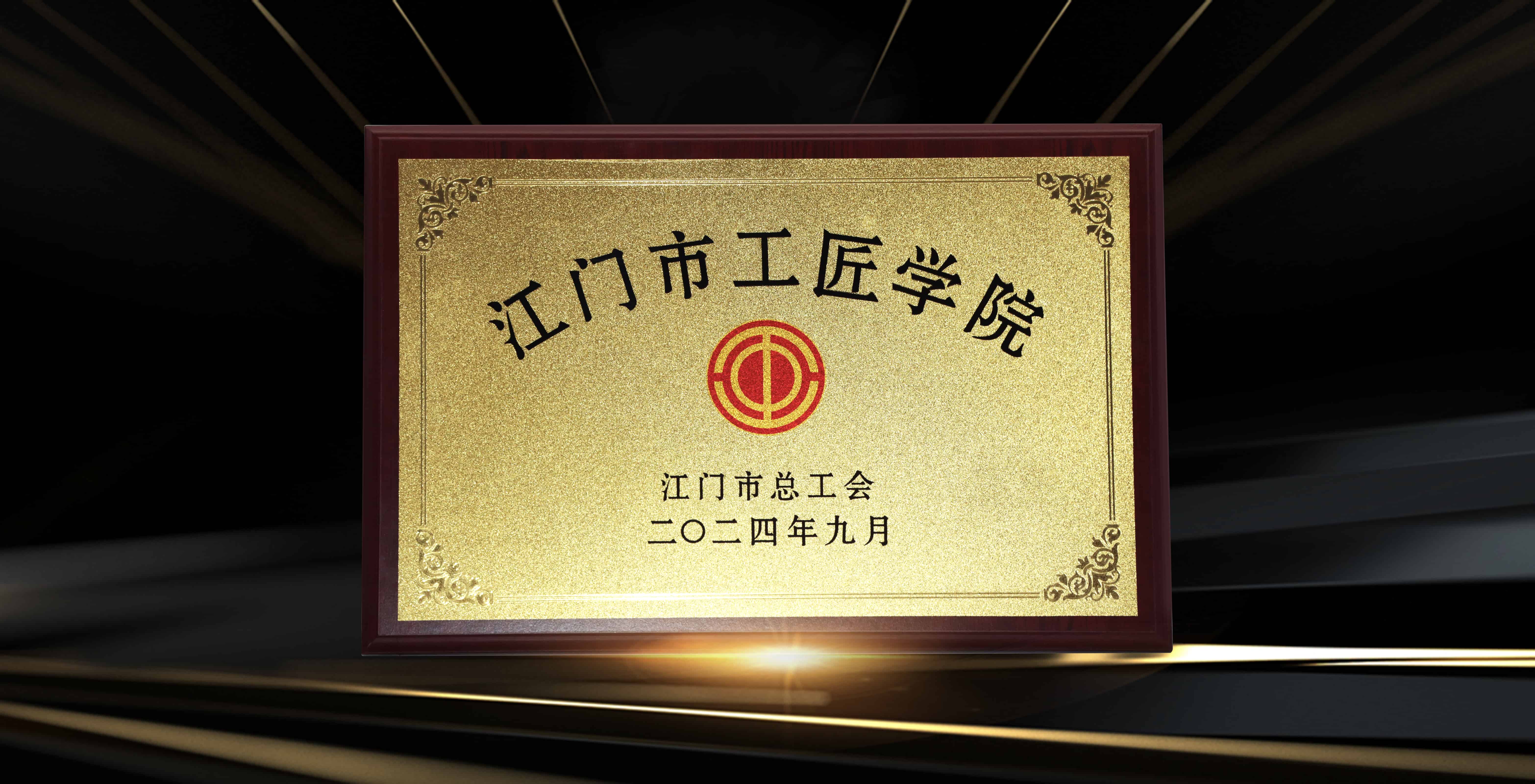 undefined 江門(mén)市工匠學(xué)院.jpg