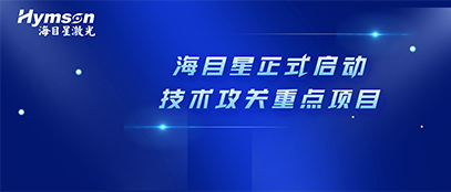 肩負政府重任！海目星正式啟動2022年深圳市技術(shù)攻關(guān)重點項目