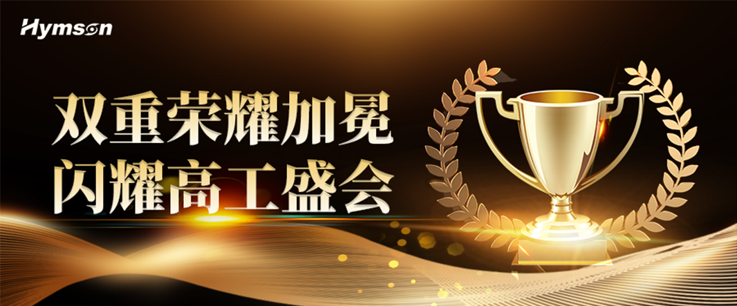 海目星榮膺高工金球獎雙項重磅殊榮